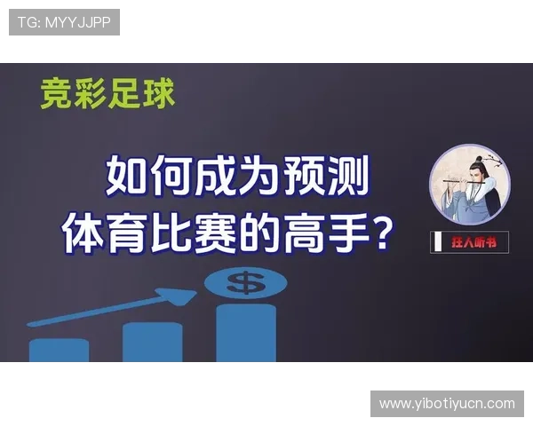 大赢家体育资料库如何利用海量数据提升体育比赛预测的准确性
