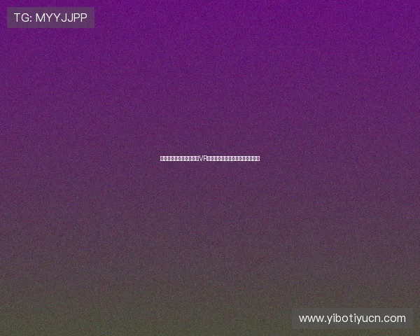结合虚拟现实技术的体育VR训练如何帮助运动员突破训练瓶颈